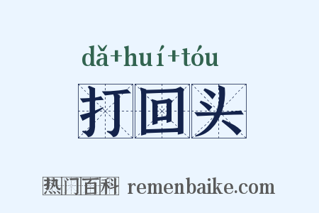 打回头是什么意思的图片
